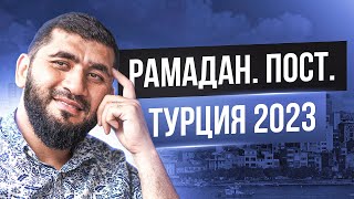 Рамадан 2023. Турция . Пост 🇹🇷