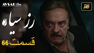 سریال ترکی رزسیاه دوبله فارسی قسمت 66