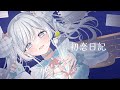 初恋日記 / 桃白いとは (Cover)【オリジナルMV】