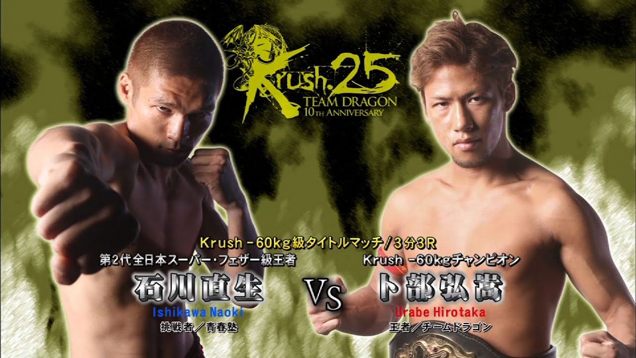 OFFICIAL】卜部 弘嵩 vs 石川 直生 Krush.25/Krush -60kg級タイトル
