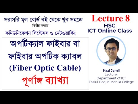 ভিডিও: ফাইবার অপটিক কেবল: বৈশিষ্ট্য, ইনস্টলেশনের ধরন