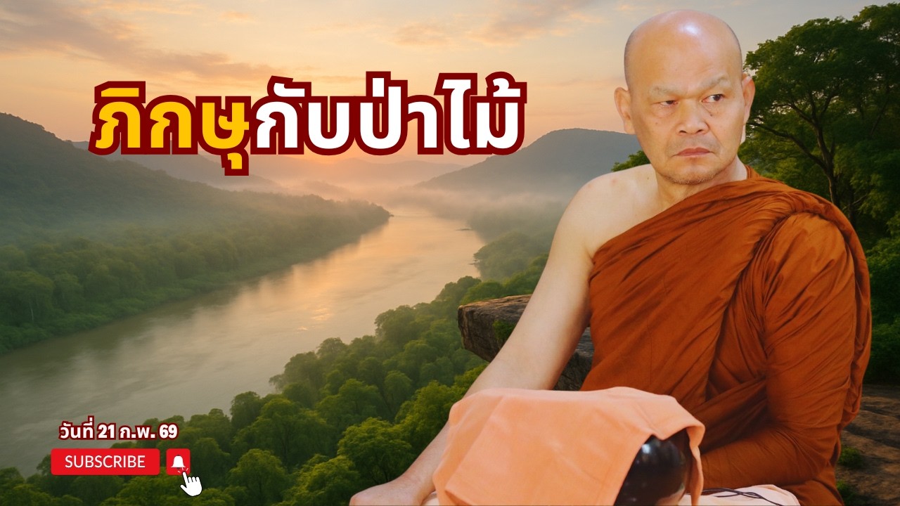 ภิกษุกับป่าไม้ (21 ก.พ. 69)
