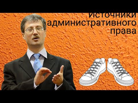 Источники административного права