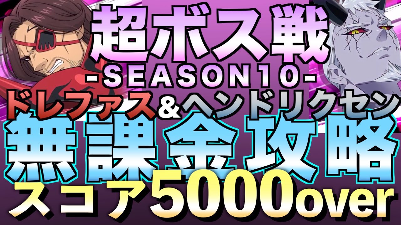 グラクロ 超ボス戦シーズン10 ドレファス ヘンドリクセン 無課金攻略 七つの大罪 Youtube グラクロ 超ボス戦シーズン10 ドレファス ヘンドリクセン 無課金攻略 七つの大罪 Youtube