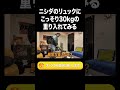 ニシダのリュックにこっそり30kgの重り入れてみる【ラランド切り抜き】#shorts