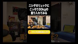 ニシダのリュックにこっそり30kgの重り入れてみる【ラランド切り抜き】#shorts