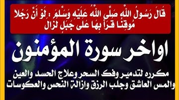 افحسبتم انما خلقناكم عبثا وانكم الينا لا ترجعون مكررة | خواتيم سورة المؤمنون مكررة | Last verses of
