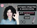 Косметика и аксессуары для кудрявых волос: топ средств