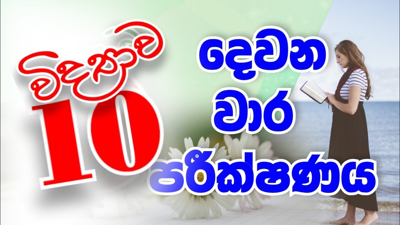 10 විද්‍යාව | දෙවන වාර පරීක්ෂණය |2nd Term Test | #sftl_1