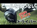 マン振りしても芯に当たる! ヘッドスピード40m/s前後のゴルファーの飛距離をアップさせる“ヒールを喰わないドライバー”を徹底試打！どれだけ飛ぶ？