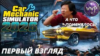 Car Mechanic Simulator 2026 (видео)