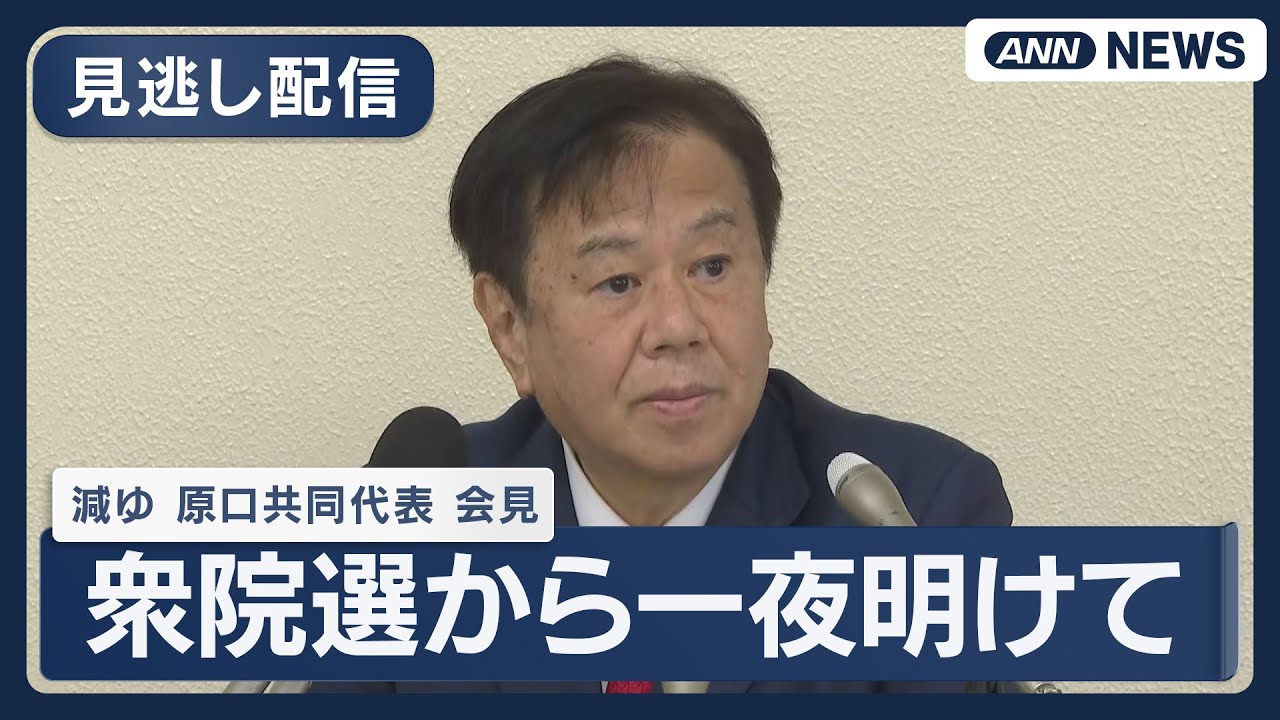 【見逃し配信】減税ゆうこく・原口一博 共同代表 会見｜衆院選から一夜明けて【ノーカット】(2026年2月9日) ANN/テレ朝 LIVE