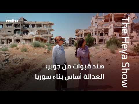 Hind Kabawat from Jobar: Justice Is the Foundation of Rebuilding Syria