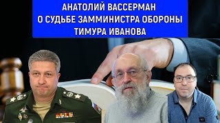 Анатолий Вассерман о судьбе Замминистра обороны Иванова