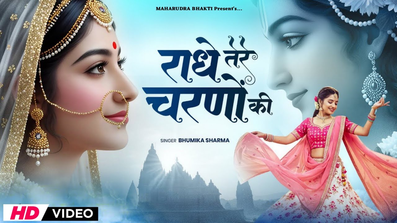 राधे कृष्णा भजन | Radhe Tere Charno Ki | राधे तेरे चरणों की धूल जो मिल जाए | Bhumika Sharma #bhajan