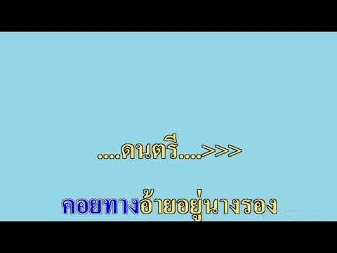 คาราโอเกะ คอยทางที่นางรอง ศิริพร อำไพพงษ์