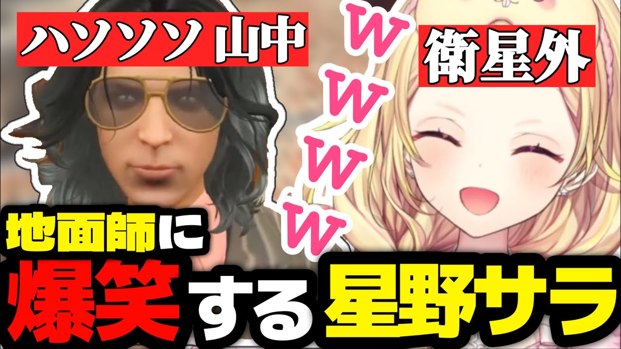 【ストグラ】地面師ハリソン山中に爆笑する衛星外の星野サラ/らびすぴ2期の予感がする大場カモノ【切り抜き/バブルケーキ/星川サラ/にじさんじ】