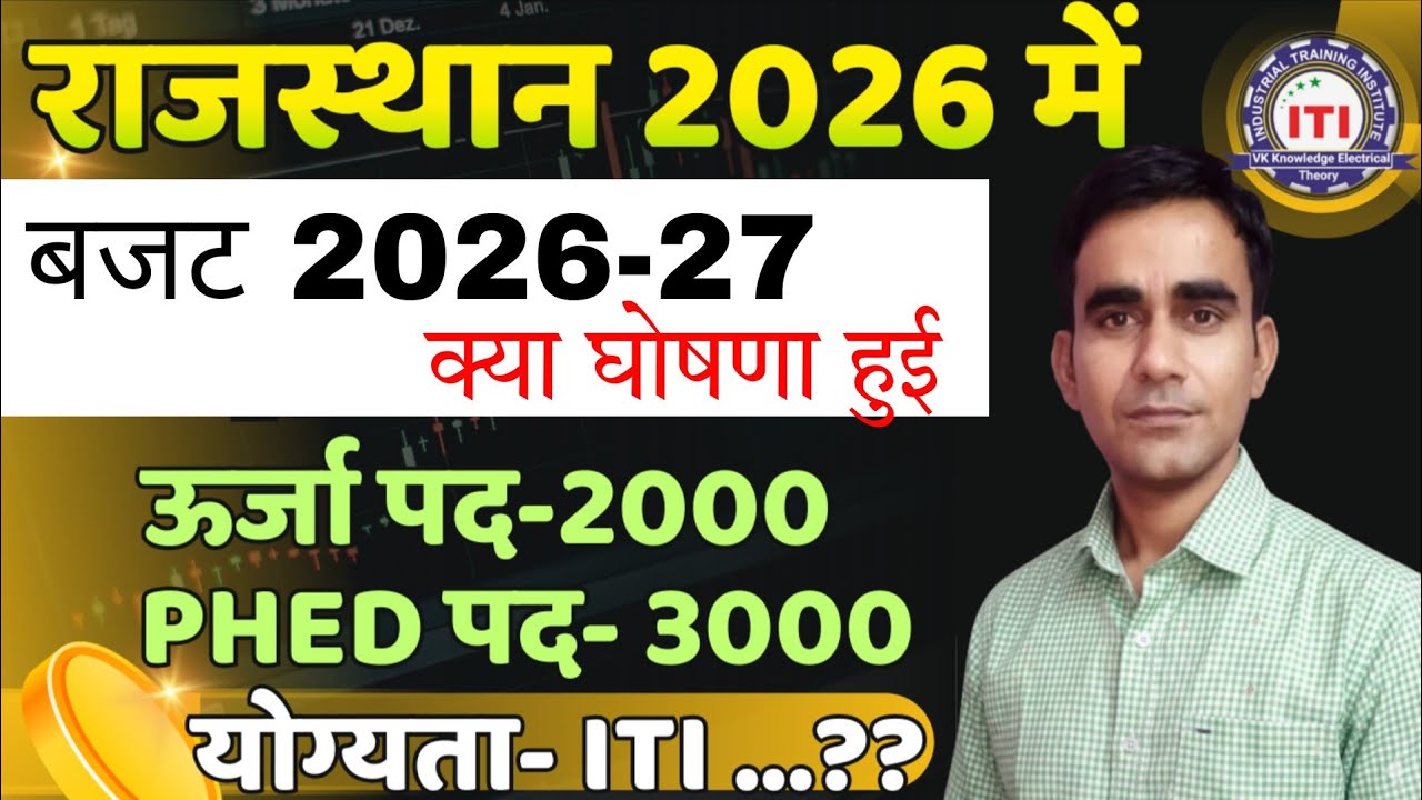 राजस्थान जलदायविभाग भर्ती|| बजट 2026 27 iti भर्ती अपडेट