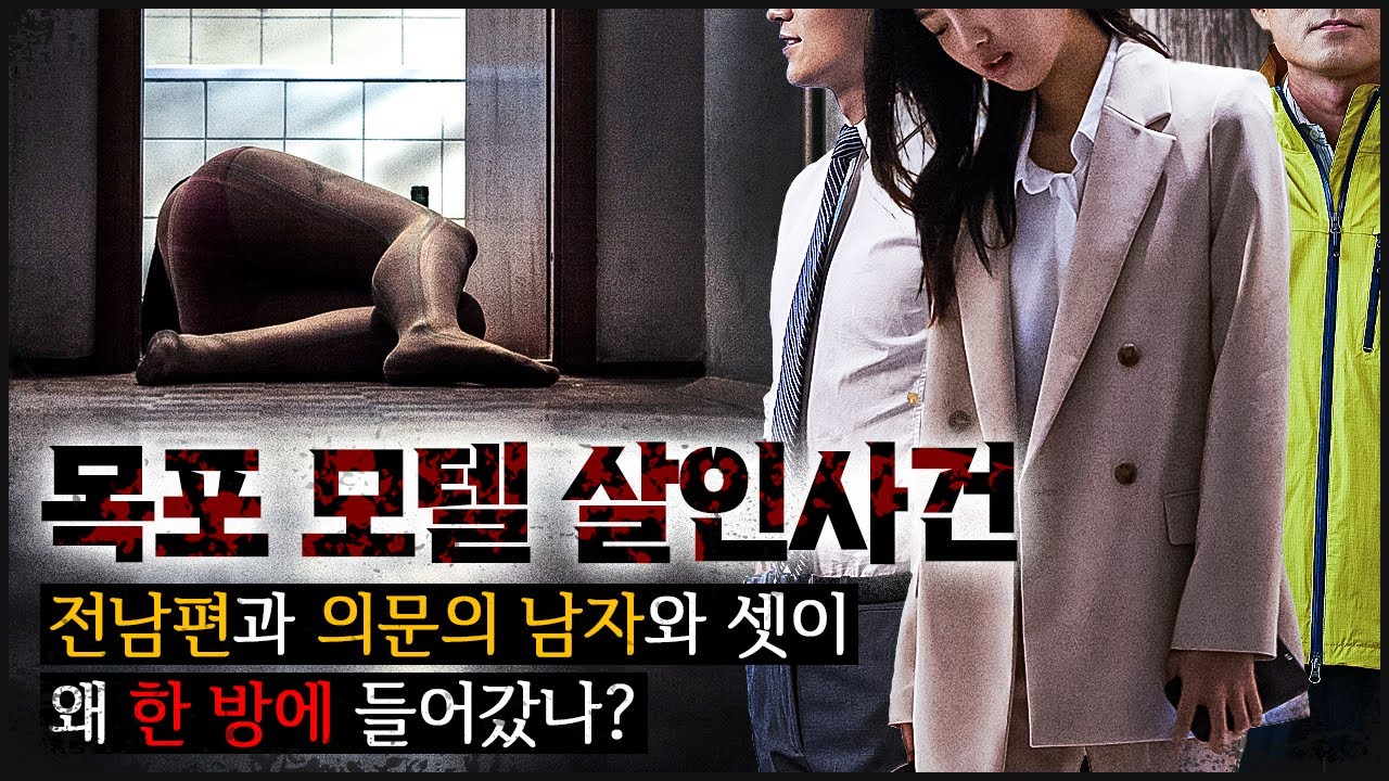 [목포 모텔] 방에 같이 있던 건 전남편과 의문의 남자