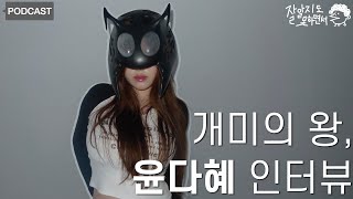 King of Ants' Interview I Yoon Da-hye Interview I Unaware EP. 11 (KOR/ENG)