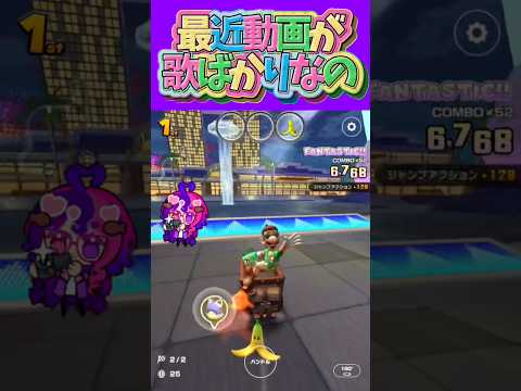 マリオカートツアー 配信できない代わりに歌投稿してますが楽しい