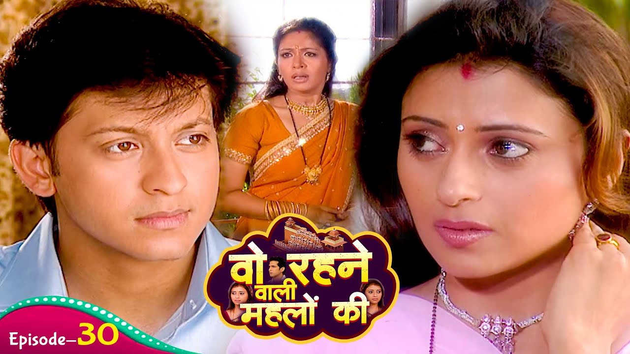 क्या रानी अपने बहन की बात सुनकर राज को छोड़कर चली गई है | Woh Rehne Waali Mehlon Ki | Ep - 30