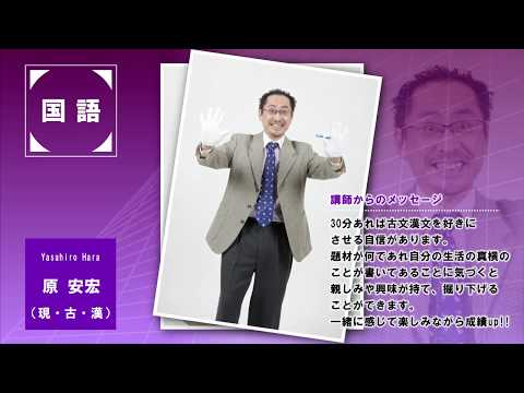 代ゼミ〈講師紹介〉国語／原安宏講師 - YouTube