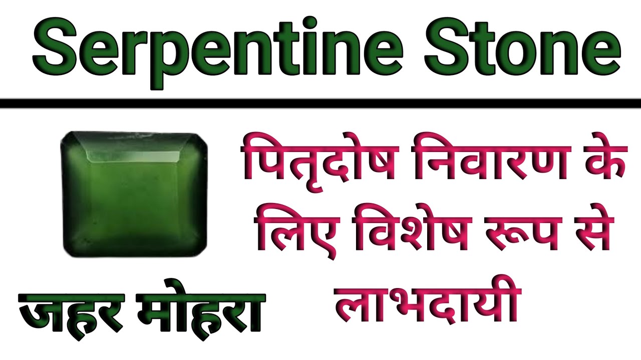 Serpentine Stone Benifits In Hindi serpentine-stone-benifits-in-hindi
