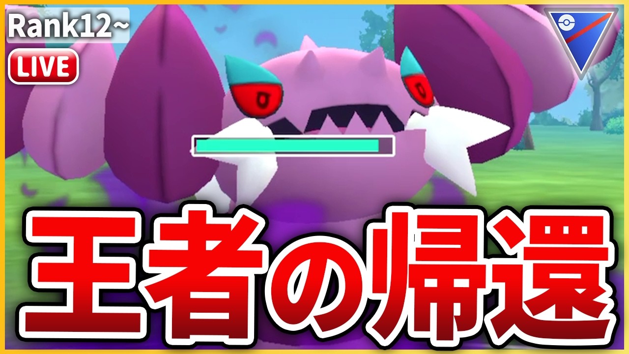 【スーパーリーグ】かつての王「ドラピオン」が行けそうな環境になったので使ってみる！