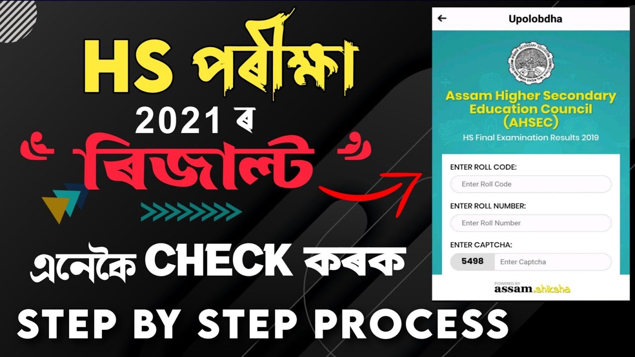How to check ASSAM HS result 2021• Assam Higher Secondary Exam result 2021•Assam AHSEC 12th results