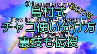 Shimamura style how to use chaco properly, also teach tricks To make the white cloth white chaco loo