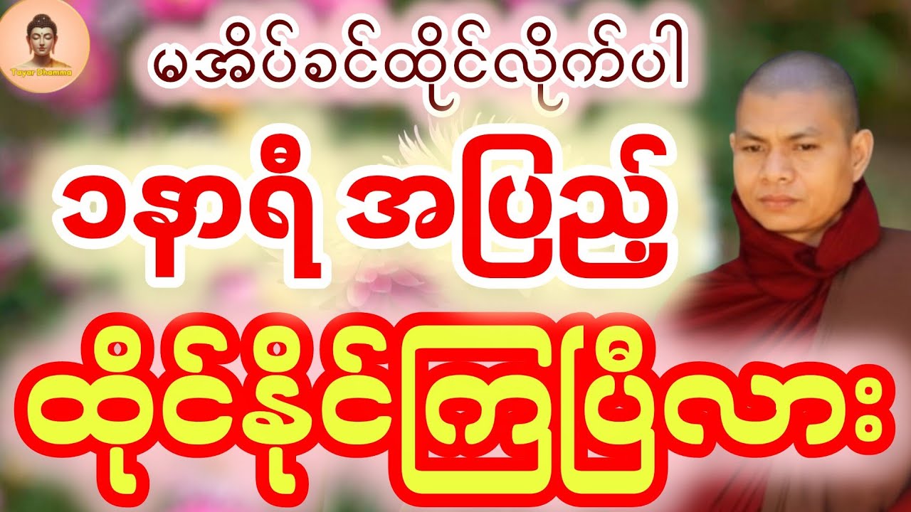 အိပ်ရာမဝင်ခင် ထိုင်ပါ ၁နာရီ အလုပ်ပေးတရားထိုင်(အရှင်ဣန္ဒာစာရ)