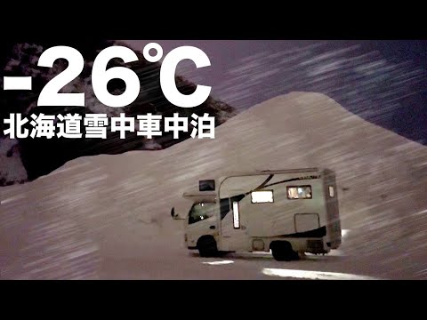 −26℃真冬の北海道4泊5日車中泊。最強寒波の中超過密スケジュールで移動距離1,000km 超の旅【総集編】