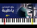 اعزف اغنية يا طيبة على البيانو للمبتدئين بدون نوتة