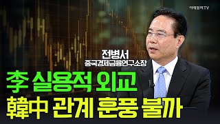 🚀 李 실용적 외교···韓中 관계 훈풍 불까 / 전병서 중국경제금융연구소장 | Market Signal (20250613)
