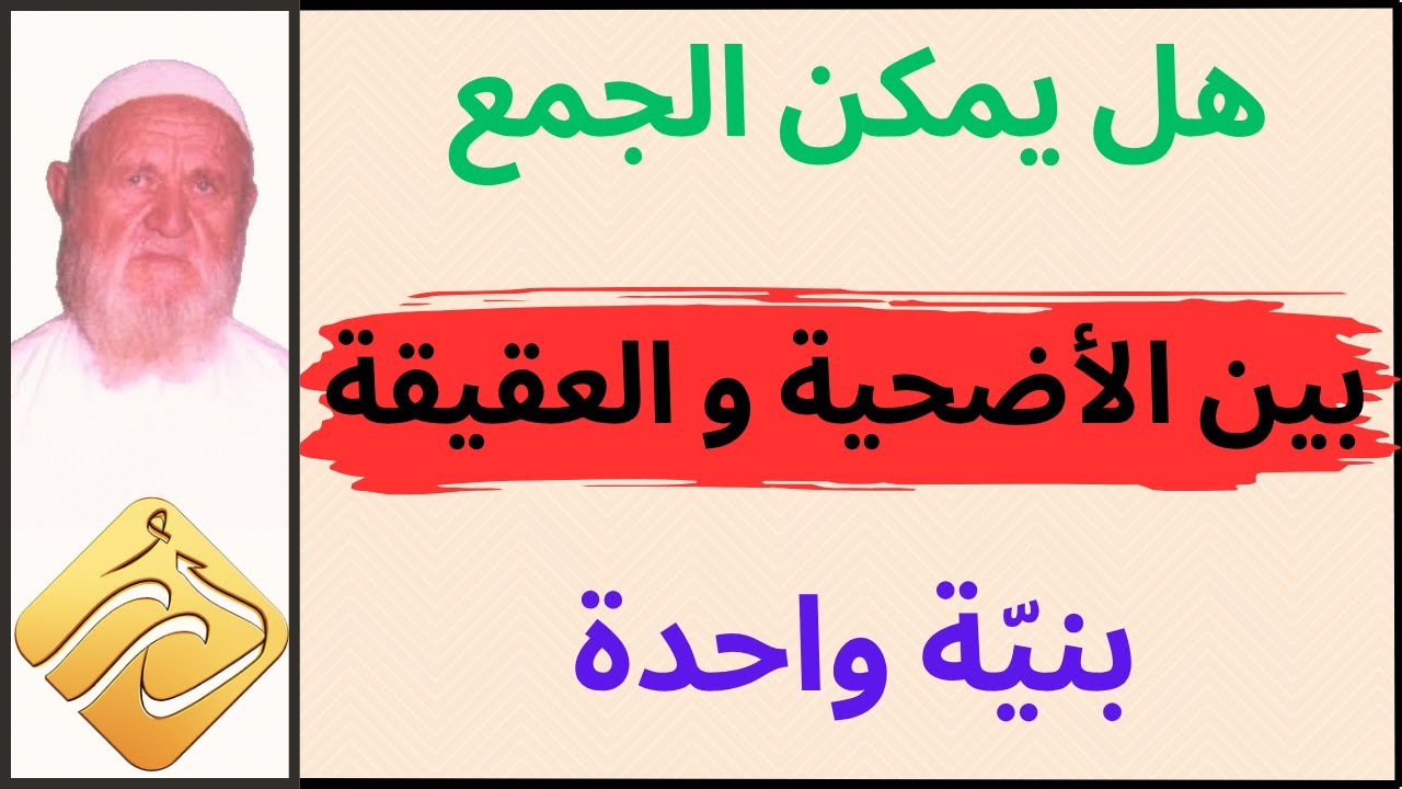 الشيخ الألباني هل يمكن الجمع بين الأضحية والعقيقة
