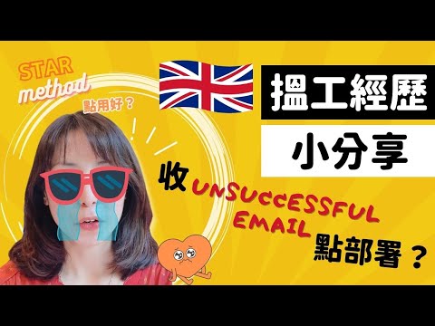 🇬🇧 英國搵文職工作經歷小分享|收unsuccessful email 點部署?|STAR method / technique 簡單介紹,點運用先最好?小小tips|#搵工 #英國 #失敗反思
