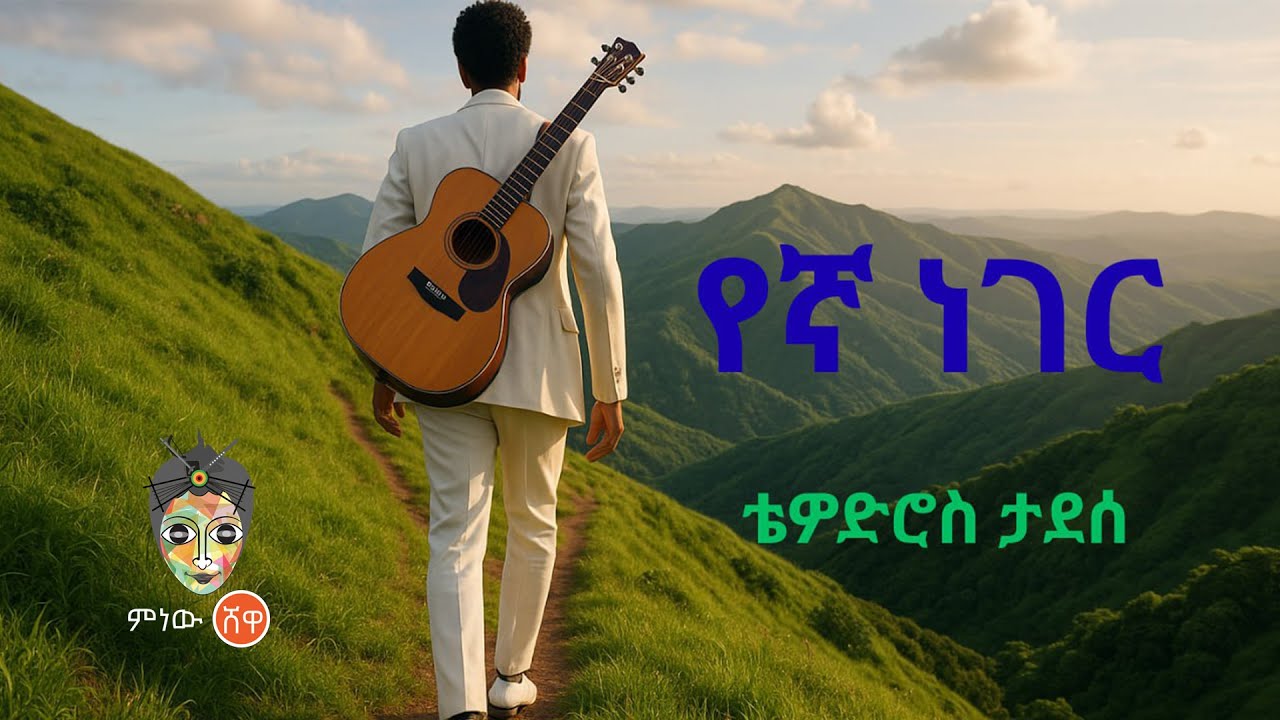 Ethiopian Music : Thewodros Tadesse ቴዎድሮስ ታደሰ (የኛ ነገር) - New Ethiopian Music 2025(Official Video)