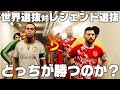 【世界最強選抜vs世界レジェンド選抜】30分戦わせたらどっちが勝つのか？
