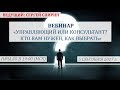 Управляющий или консультант? Кто вам нужен, как выбрать? 5 сентября 2017 г. Сергей Спирин