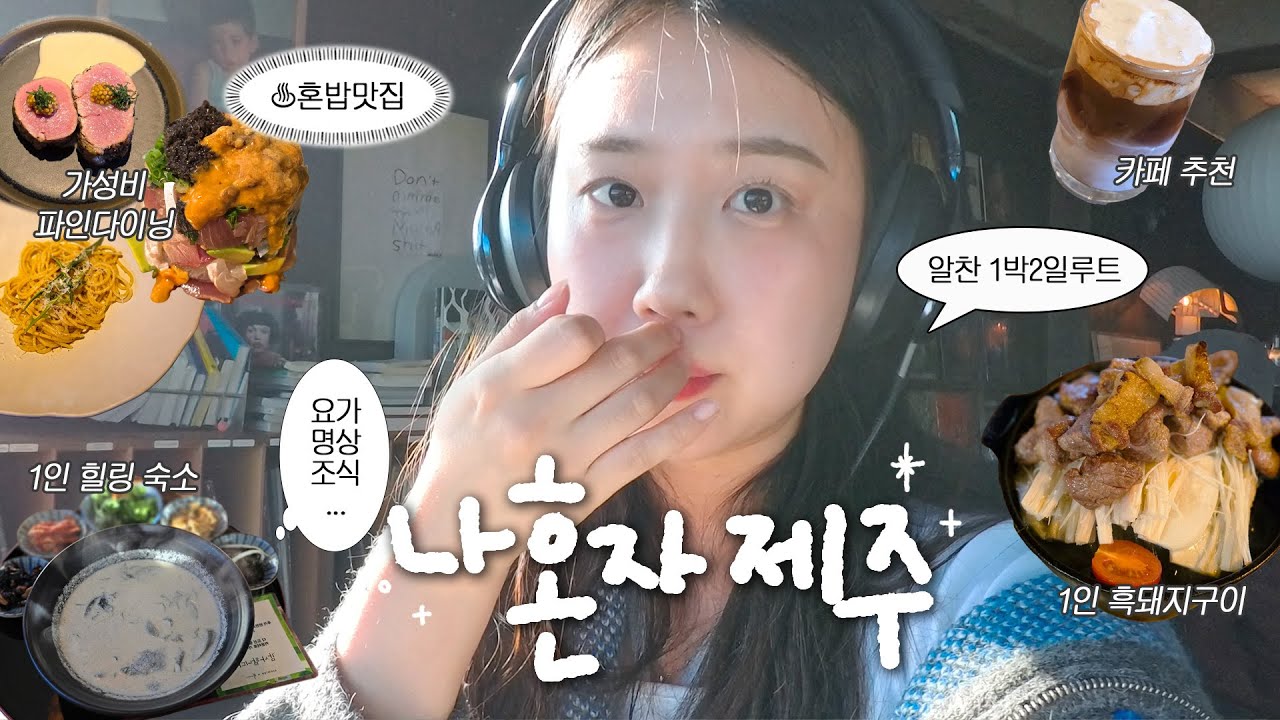 흑돼지도..파인다이닝도.. 혼자 뿌시는✨제주 1박2일✨VLOG / 혼밥맛집&1인 힐링숙소 추천 / 알차다 알차 혼여루트.zip