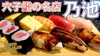 【江戸前穴子の名店】老舗町寿司で、穴子をアテに一人飲み🍣食べログ百名店「すし乃池」＠千駄木【ごはん日記#83】Tokyo Food Vlog - Sushi