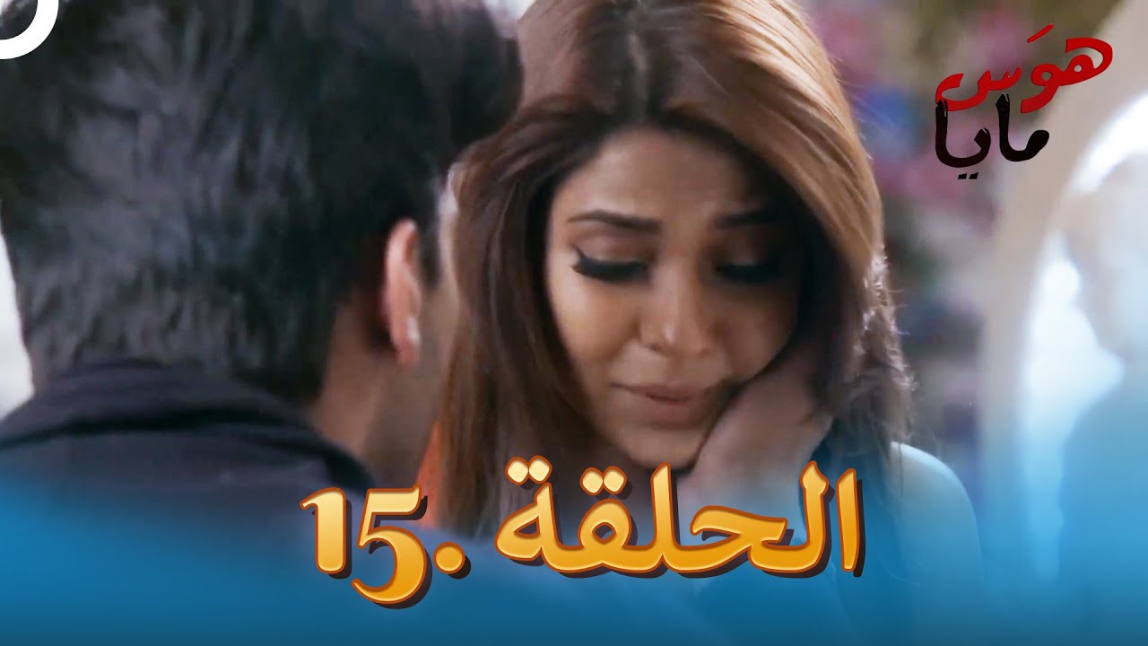 هوَس مايا الحلقة 15 | Beyhadh