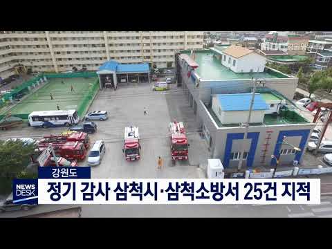 [단신]강원도, 삼척시와 소방서 정기감사 25건 지적190507