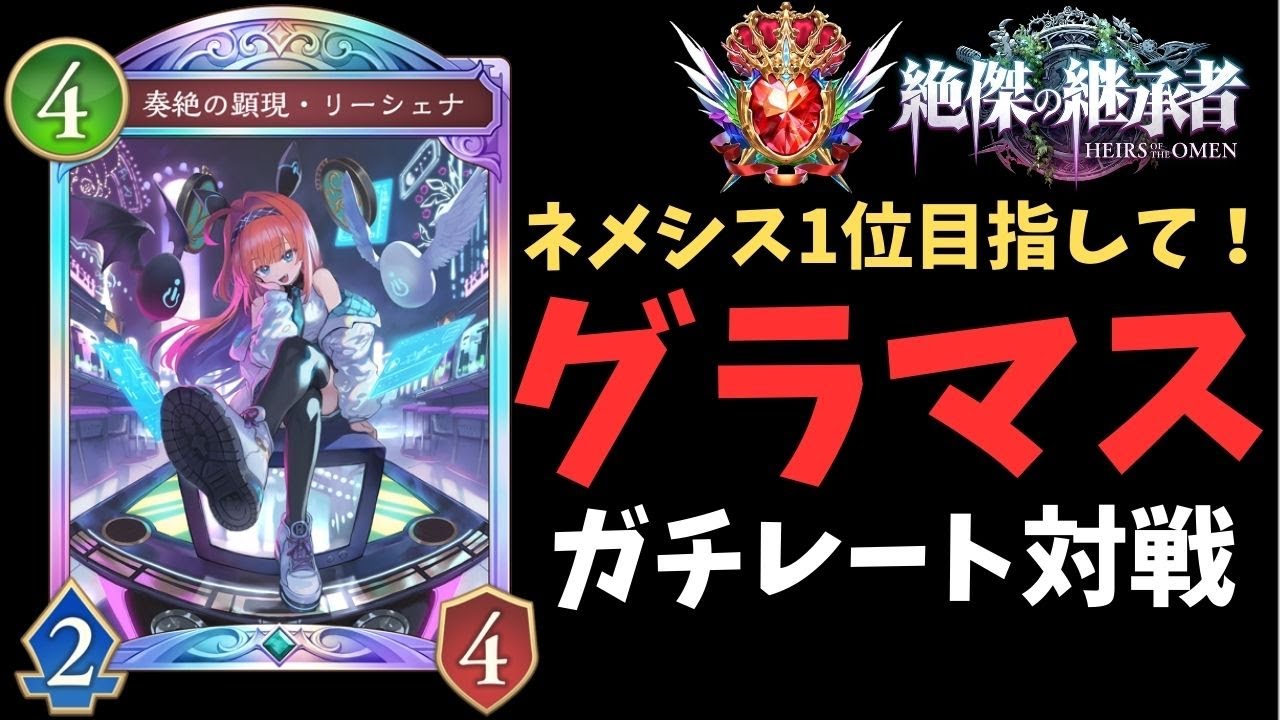 【ネメシス17位～】1位目指してグラマスレート【Shadowverse: Worlds Beyond/シャドバWB】