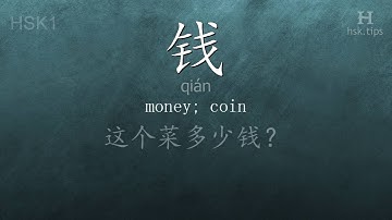 Chinese HSK 1 vocabulary 钱 (qián), ex.3, www.hsk.tips