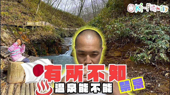 #日本你有所不知 ｜日本人也未必遵守的 #溫泉禮儀 (中字) - 天天要聞