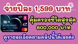 Pay 1,599 baht per year, life insurance coverage up to 600,000 baht. Savings Aun Jai Debit Card #...