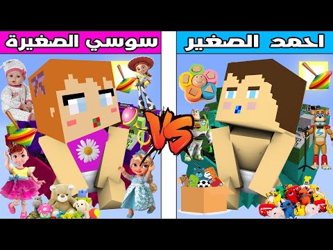 فلم ماين كرافت جزيرة احمد الصغير ضد جزيرة سوسي الصغيرة