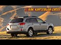 Стоит ли брать Subaru Outback BR/B14 (Субару Аутбек 4) (2009-2014)?